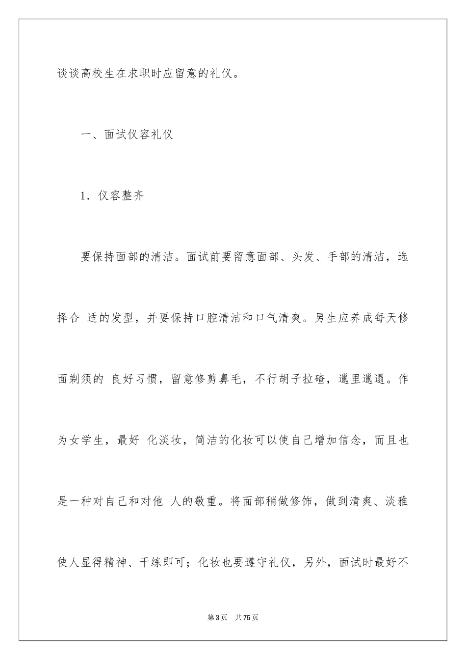 2024大学生求职面试礼仪_1_第3页
