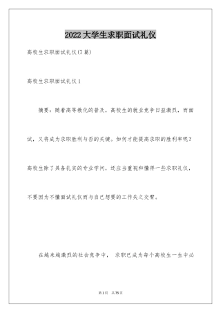 2024大学生求职面试礼仪_1
