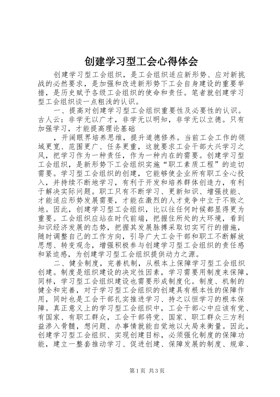 创建学习型工会心得体会_第1页