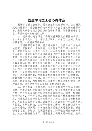 创建学习型工会心得体会