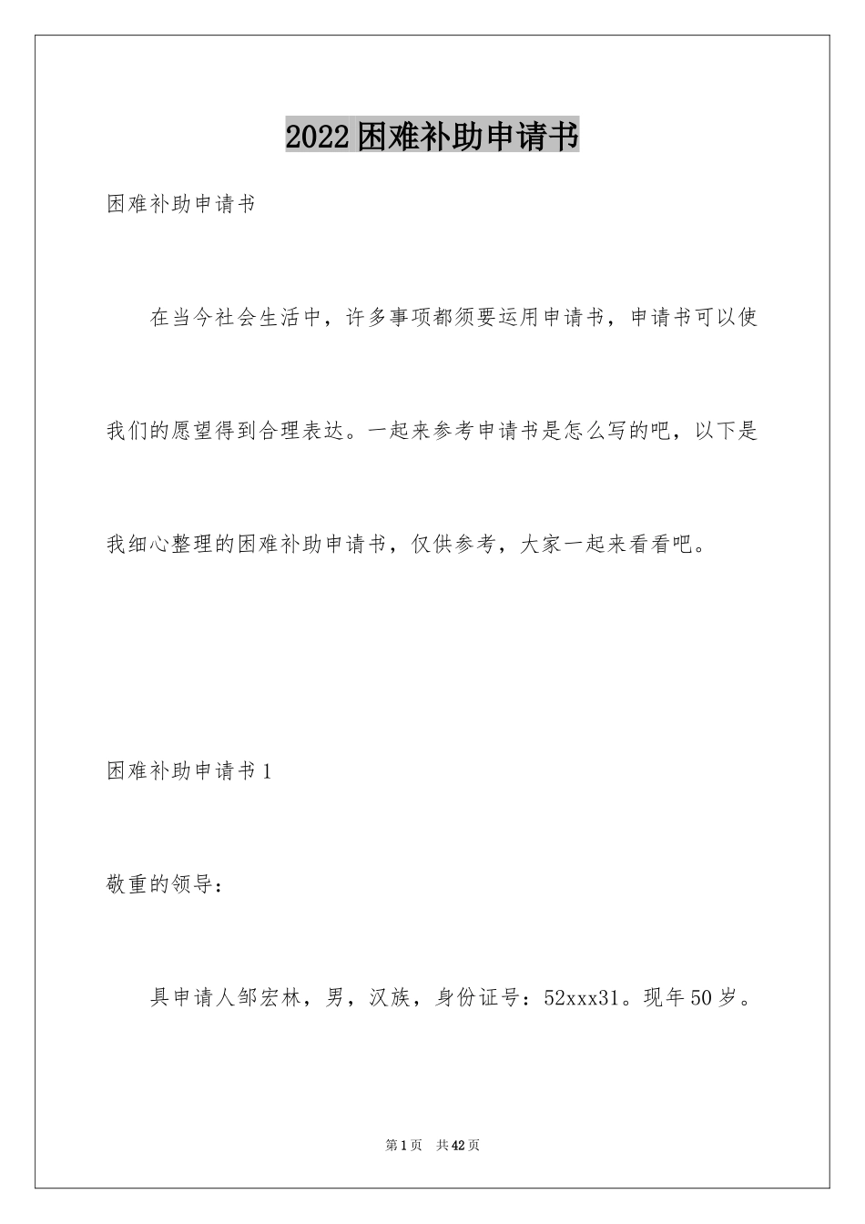 2024困难补助申请书_71_第1页