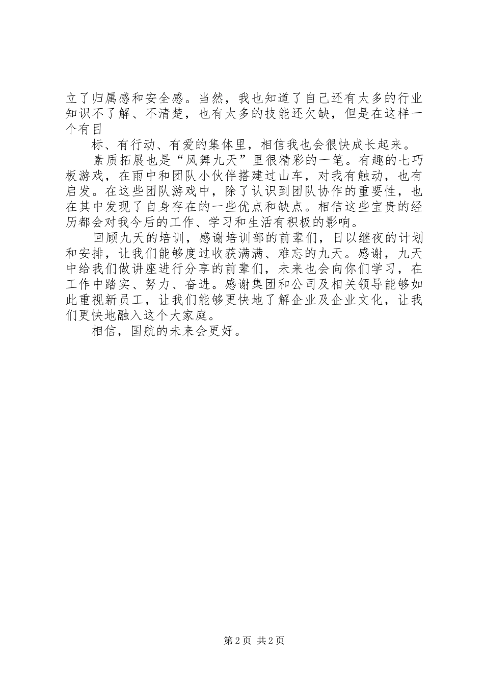 “20XX年凤舞九天”培训心得_第2页