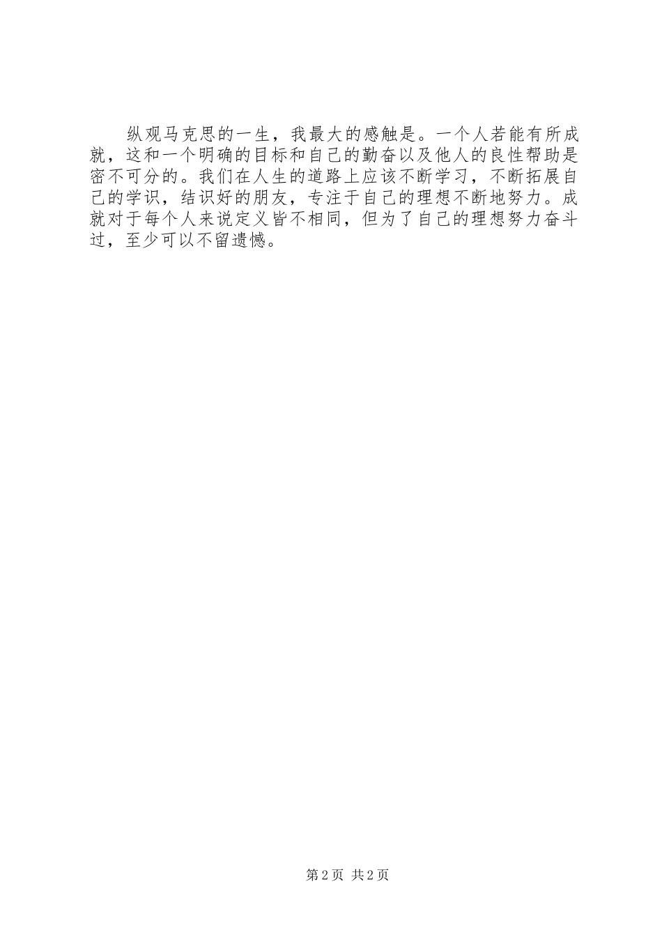 纪念马克思诞辰200周年讲话心得体会：从另一个角度看马克思_第2页