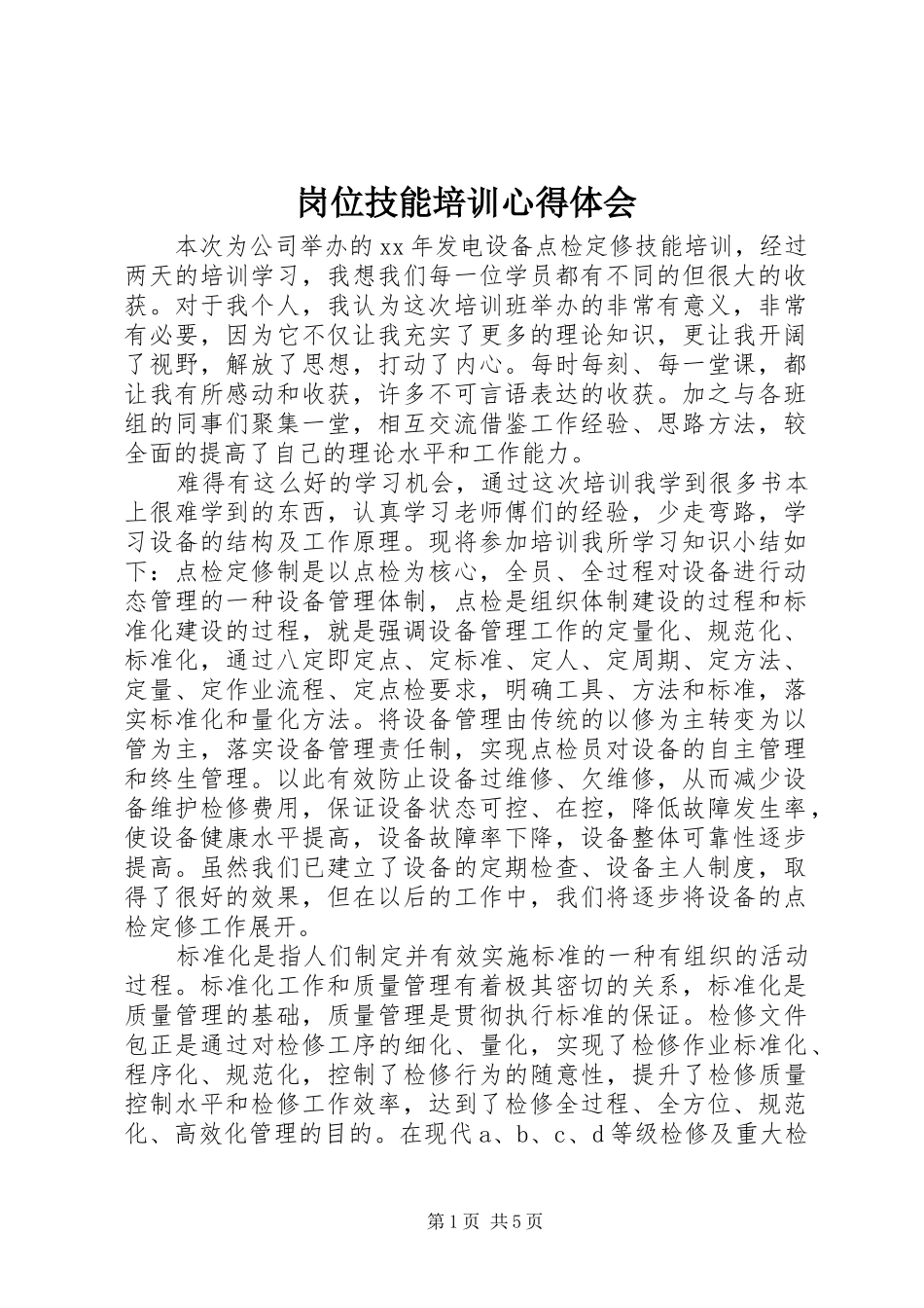 岗位技能培训心得体会_第1页