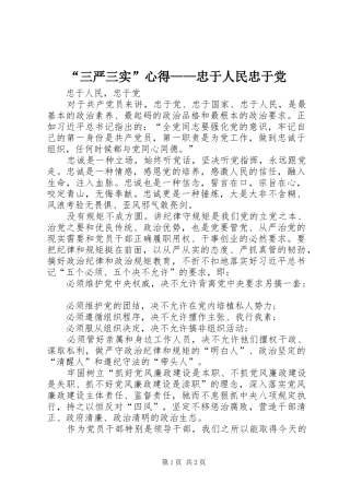 “三严三实”心得——忠于人民忠于党