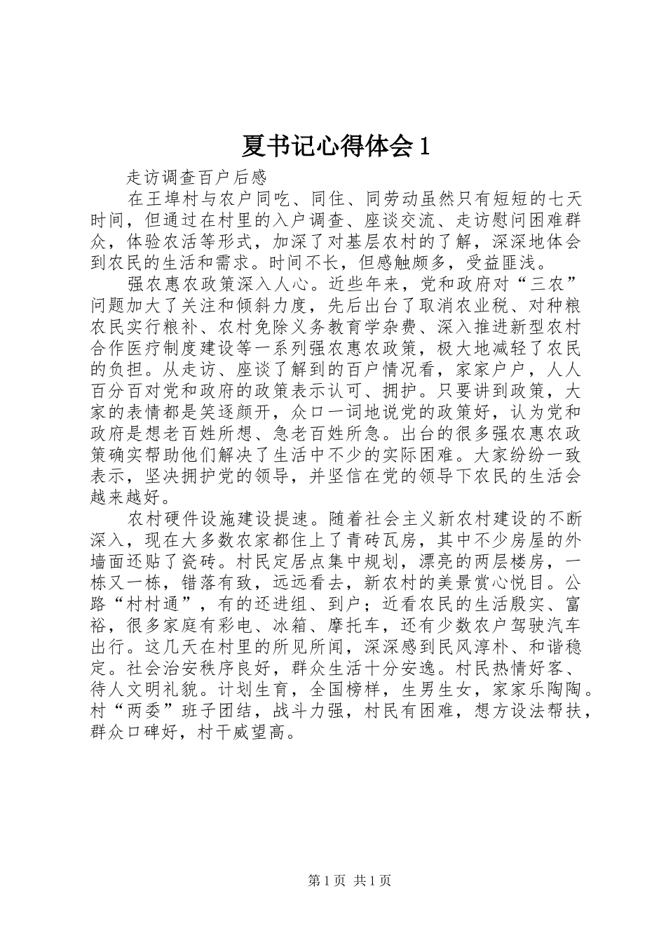 夏书记心得体会1_第1页