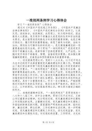 一准则两条例学习心得体会