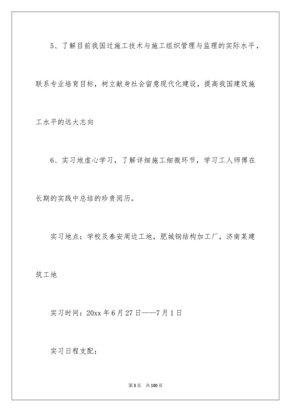 2024土木工程认识实习报告_6_第3页