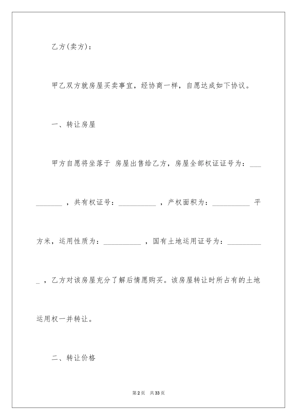 2024商品房买卖合同_145_第2页