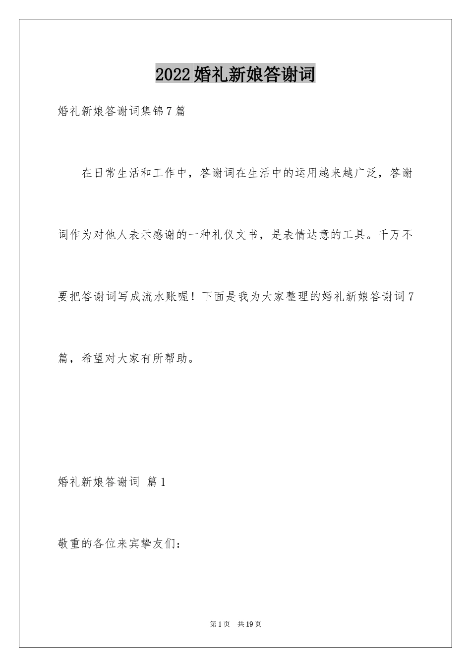 2024婚礼新娘答谢词_48_第1页