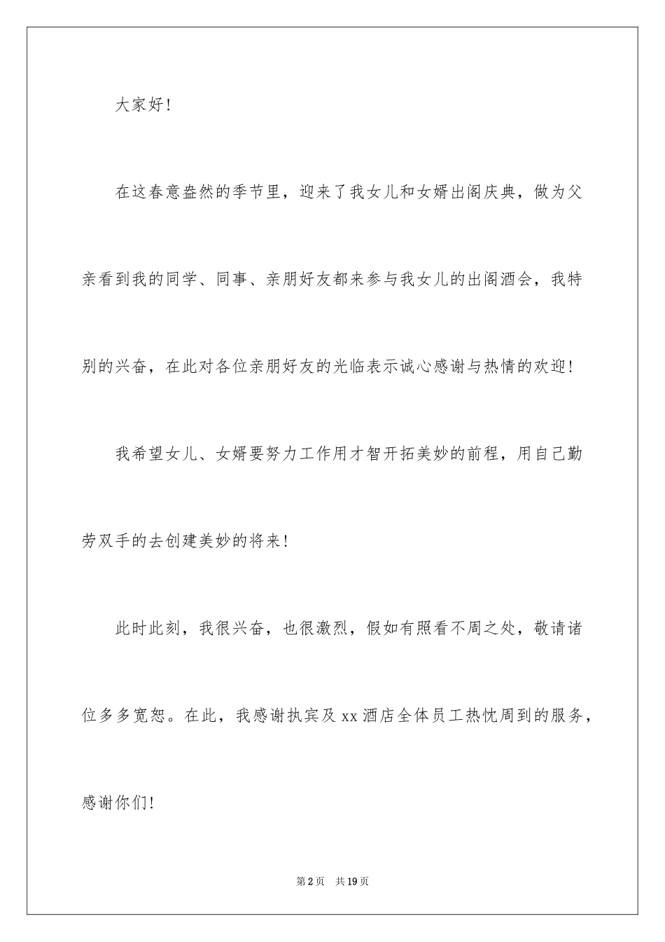 2024婚礼新娘答谢词_48_第2页