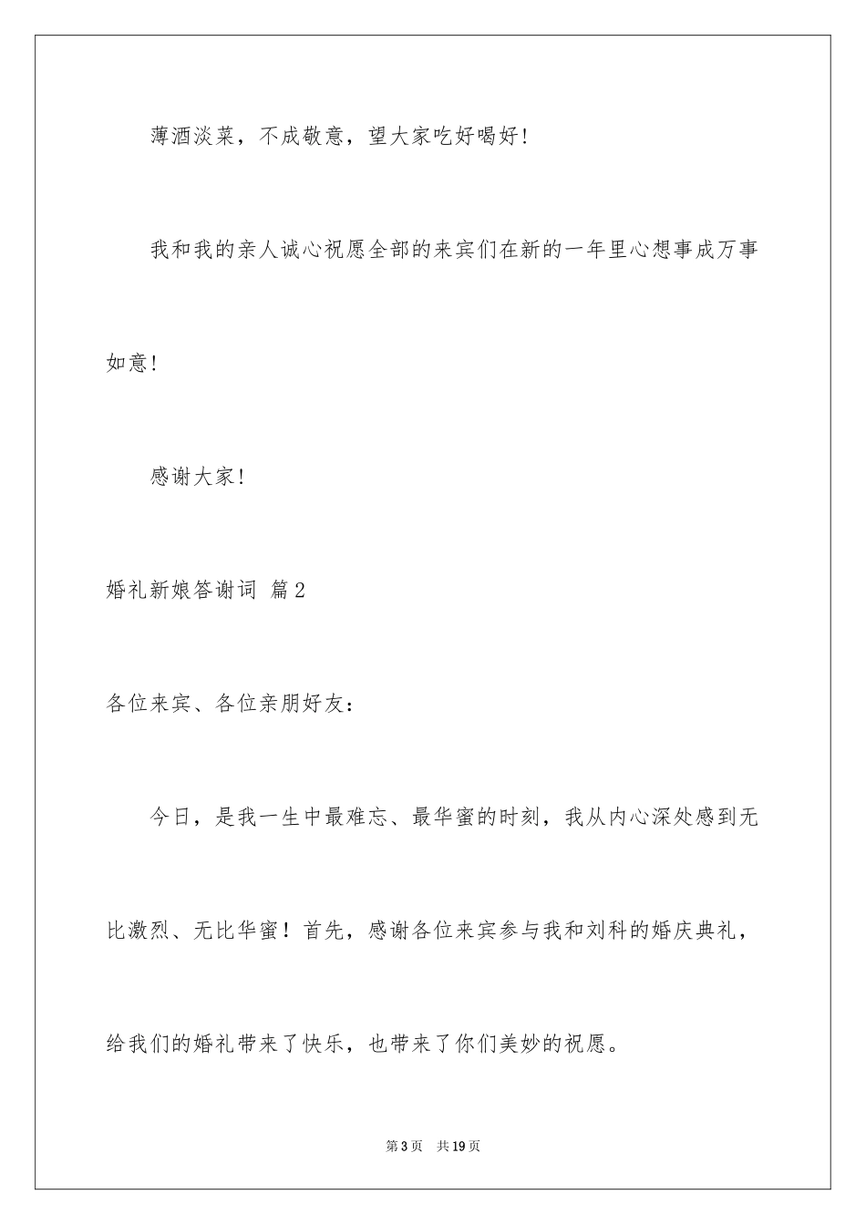 2024婚礼新娘答谢词_48_第3页