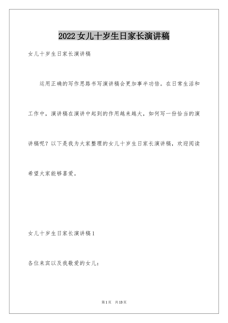 2024女儿十岁生日家长演讲稿_第1页
