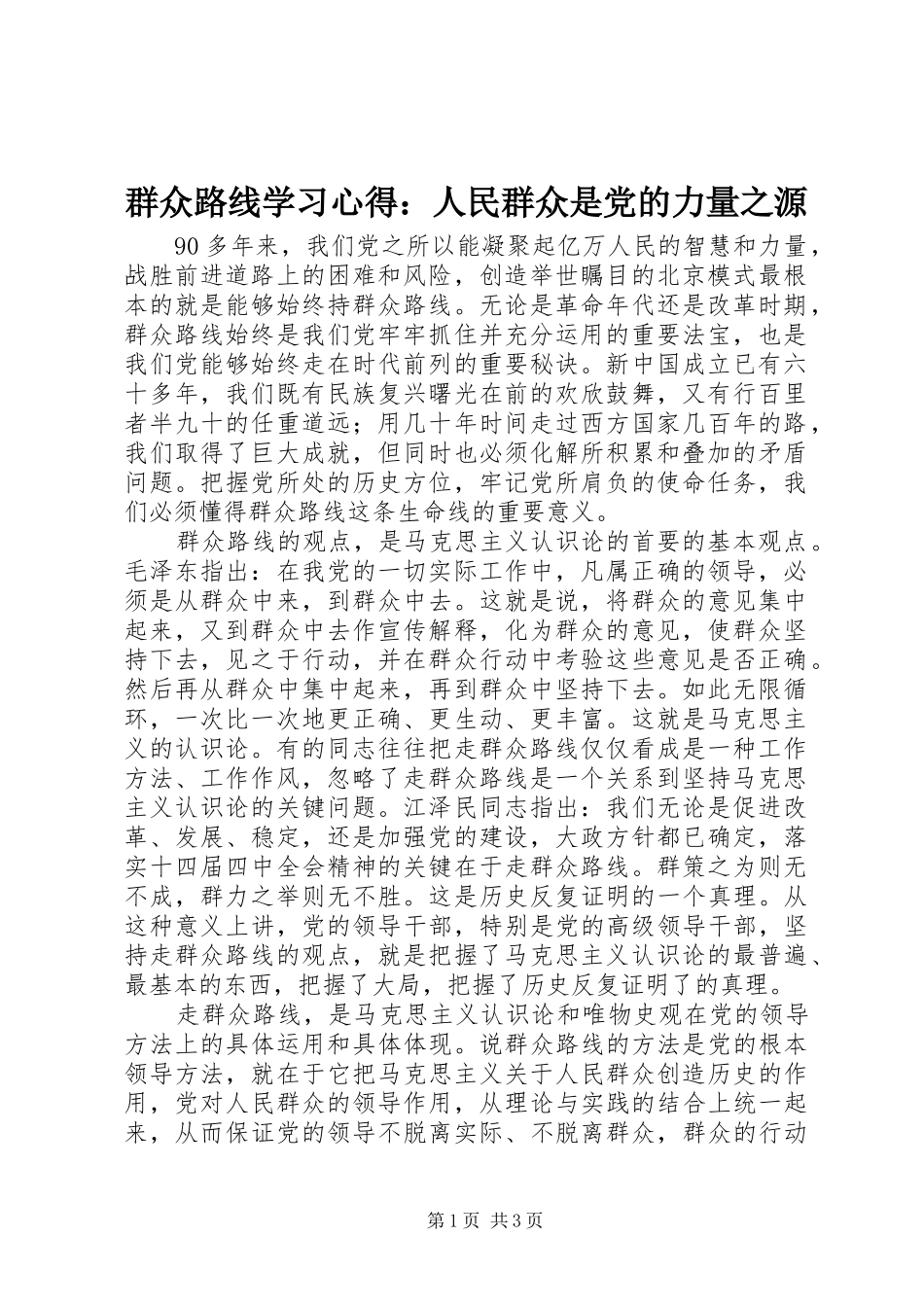 群众路线学习心得：人民群众是党的力量之源_第1页