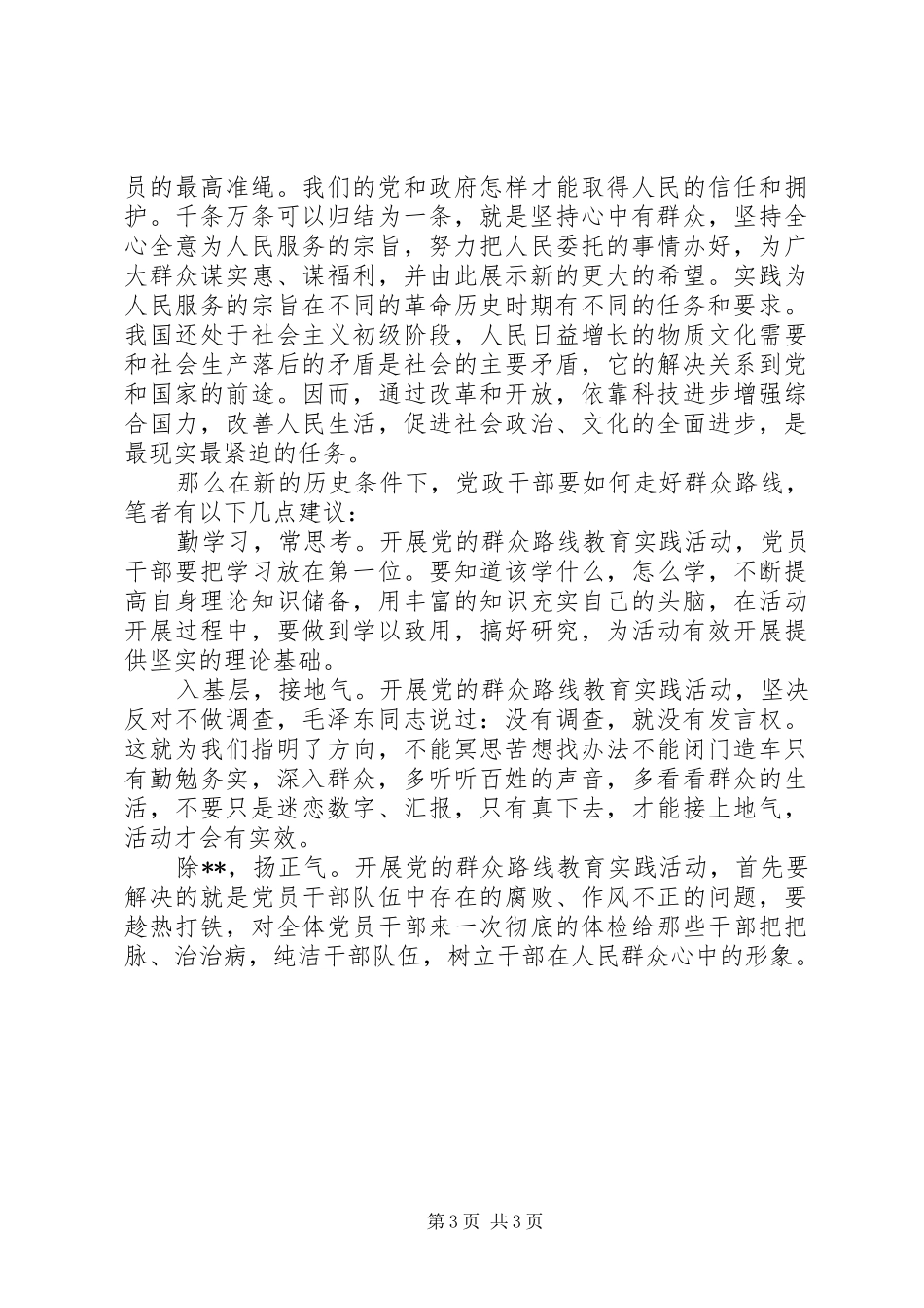 群众路线学习心得：人民群众是党的力量之源_第3页