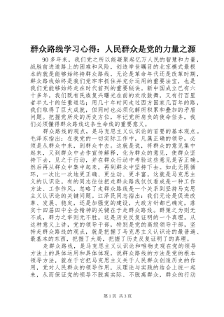 群众路线学习心得：人民群众是党的力量之源