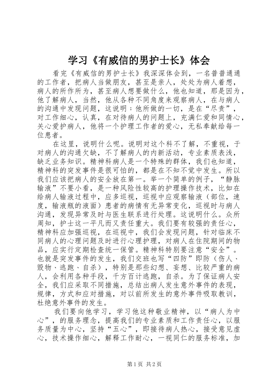 学习《有威信的男护士长》体会_第1页