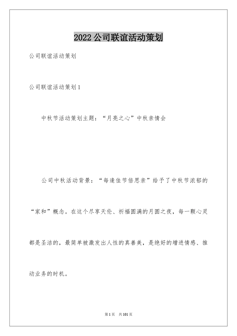 2024公司联谊活动策划_2_第1页