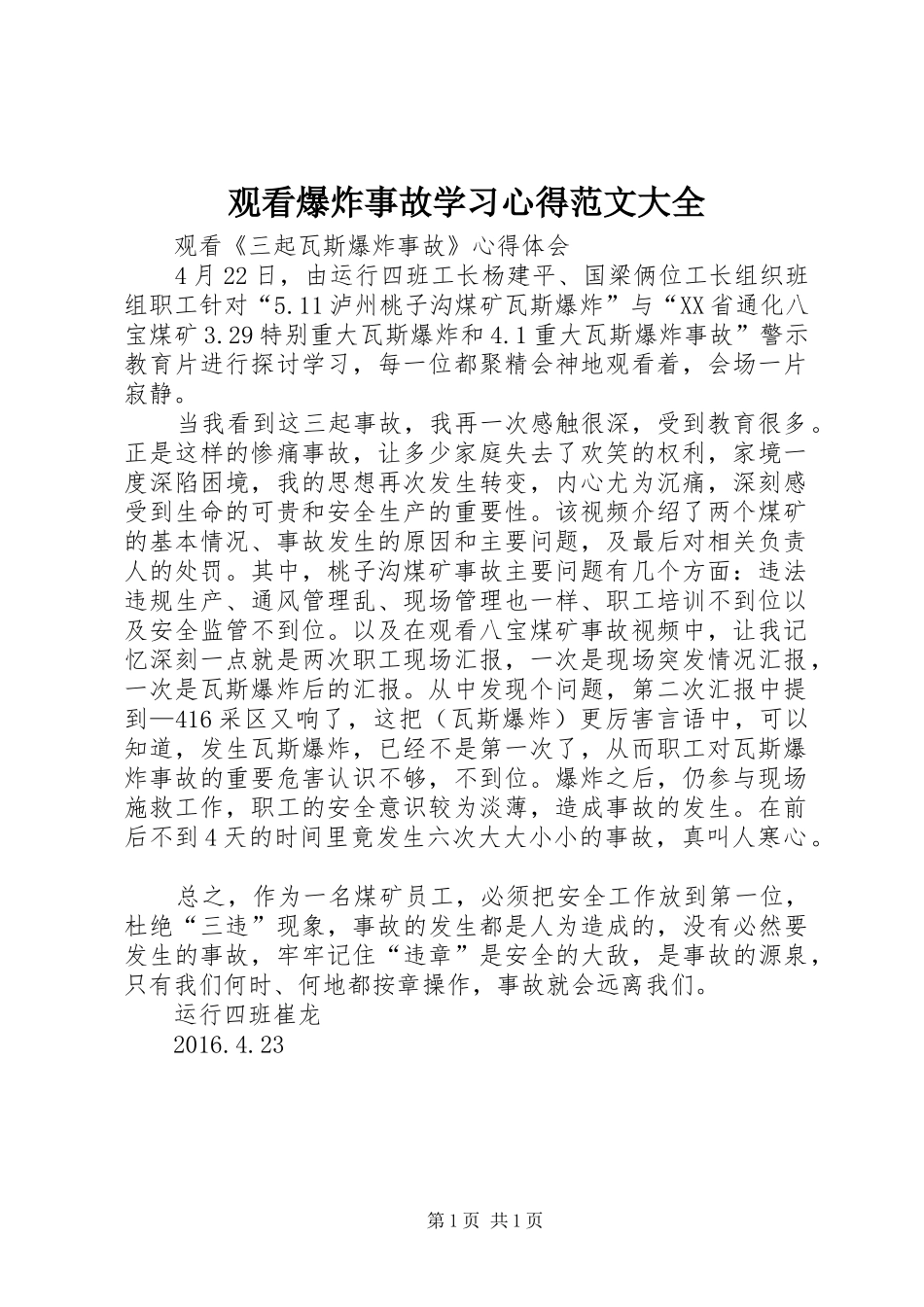 观看爆炸事故学习心得范文大全_第1页
