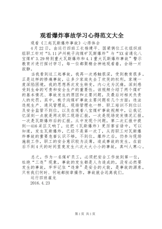 观看爆炸事故学习心得范文大全