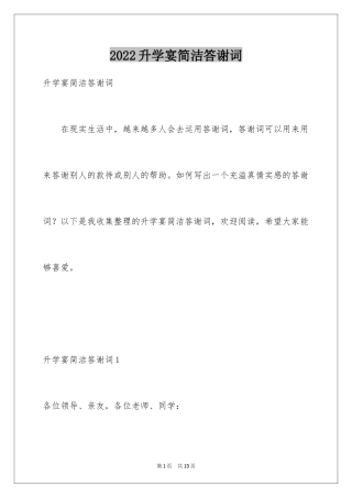 2024升学宴简洁答谢词
