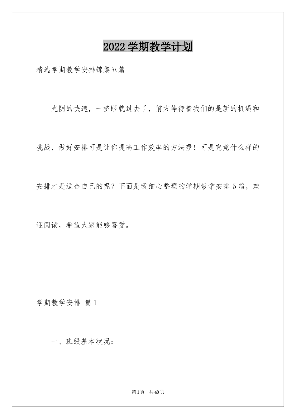 2024学期教学计划_1164_第1页