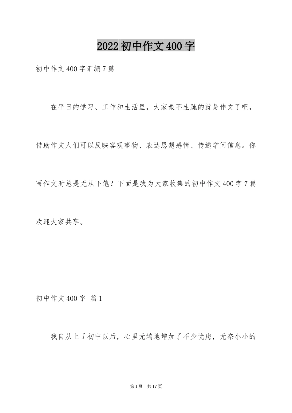 2024初中作文400字_42_第1页
