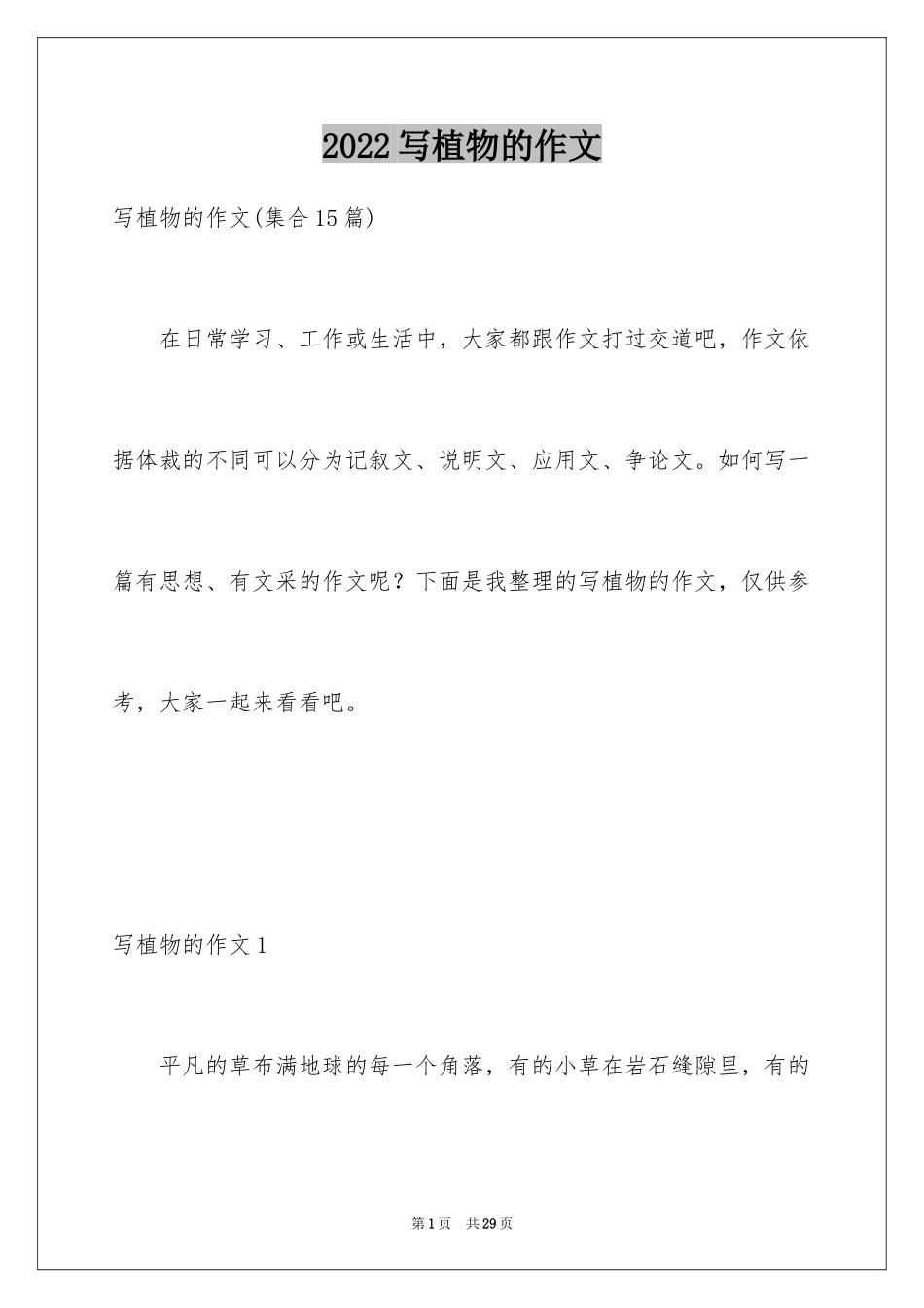 2024写植物的作文_8_第1页