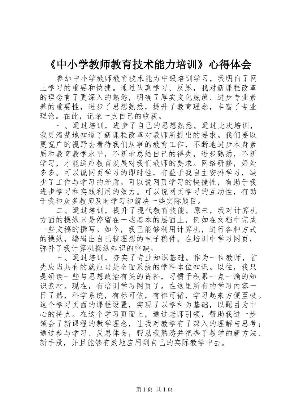 《中小学教师教育技术能力培训》心得体会_第1页