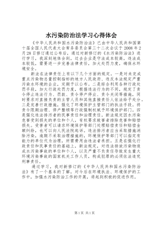 水污染防治法学习心得体会