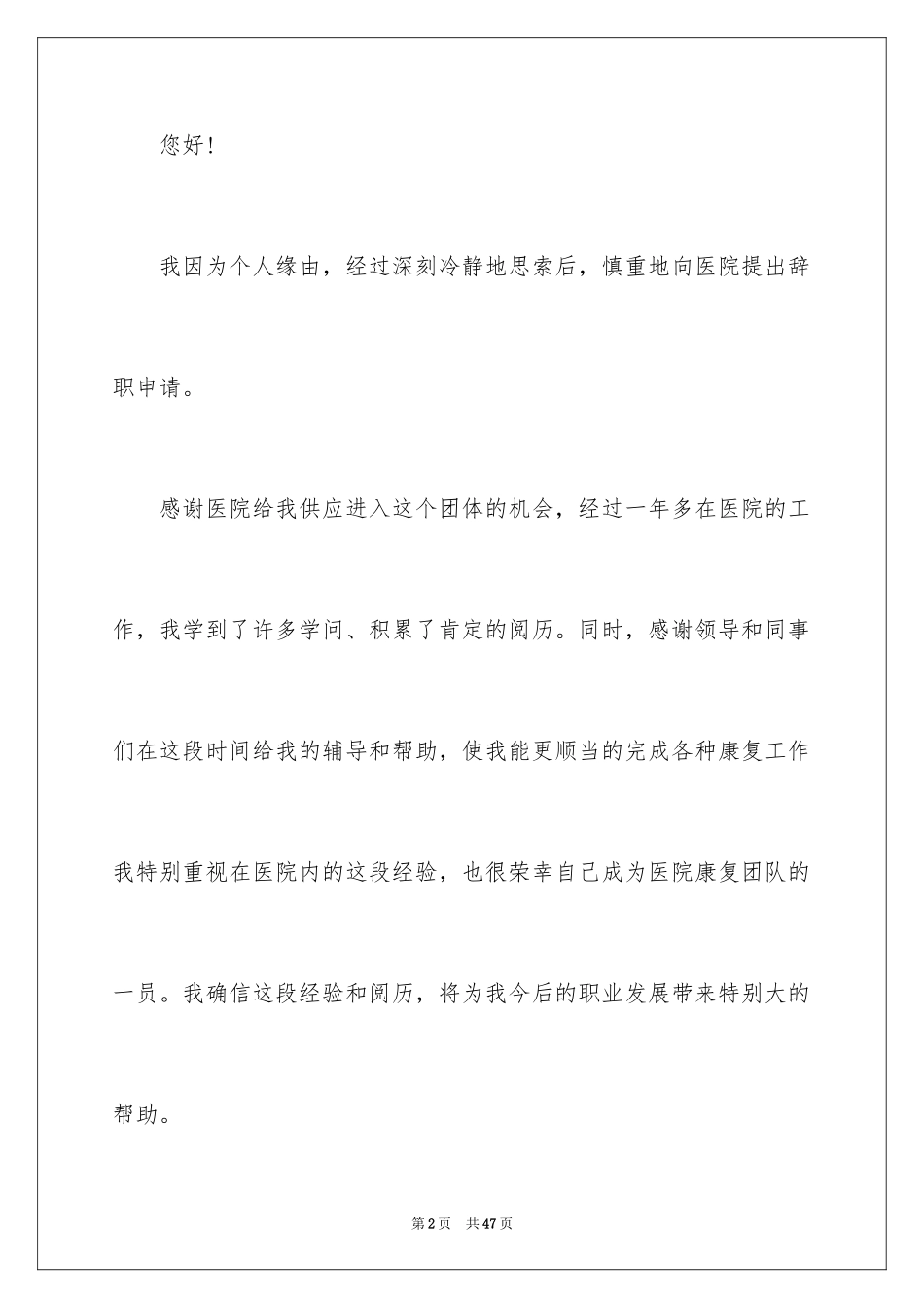 2024医生个人原因辞职报告_30_第2页