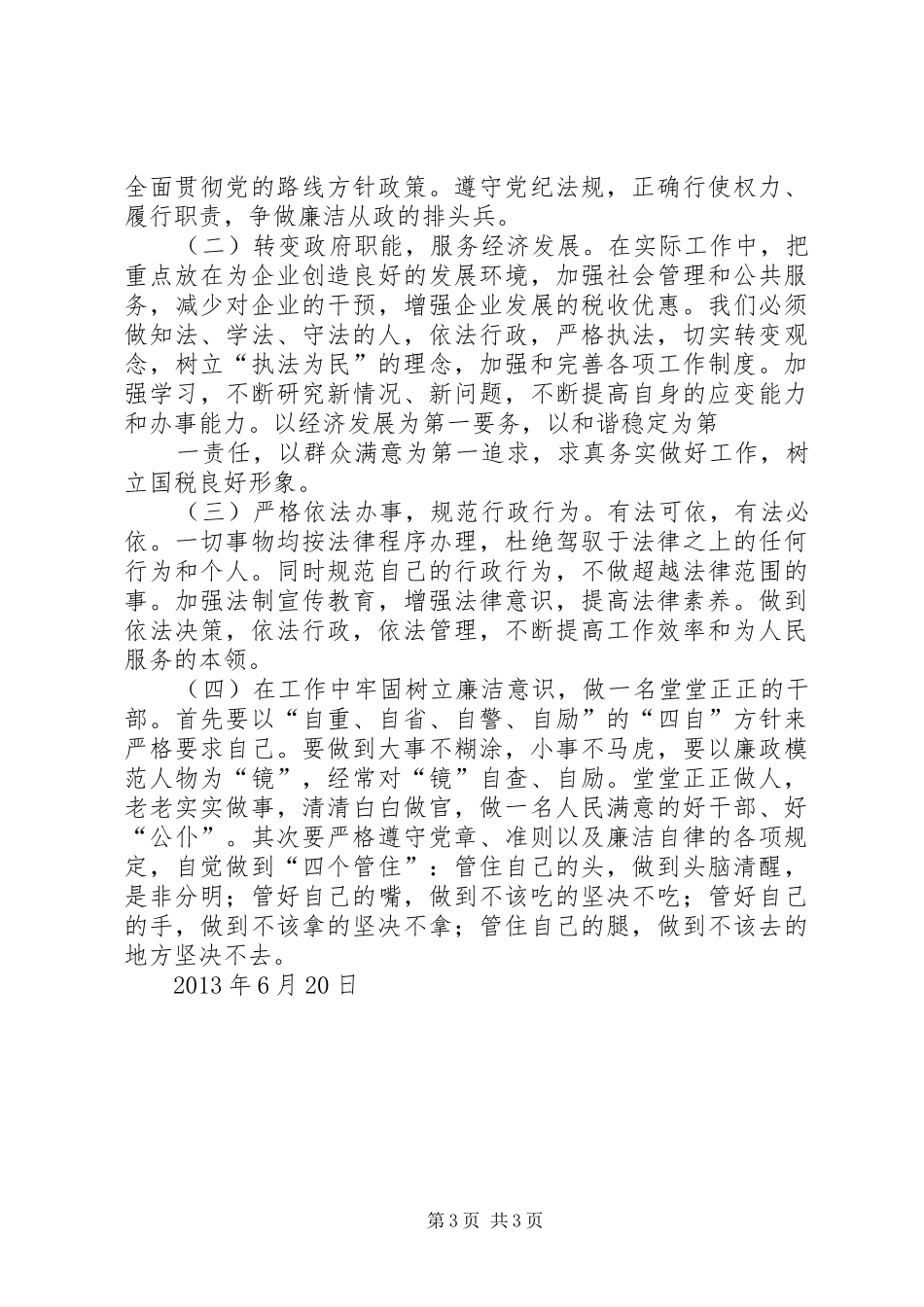 依法行政学习心得_第3页