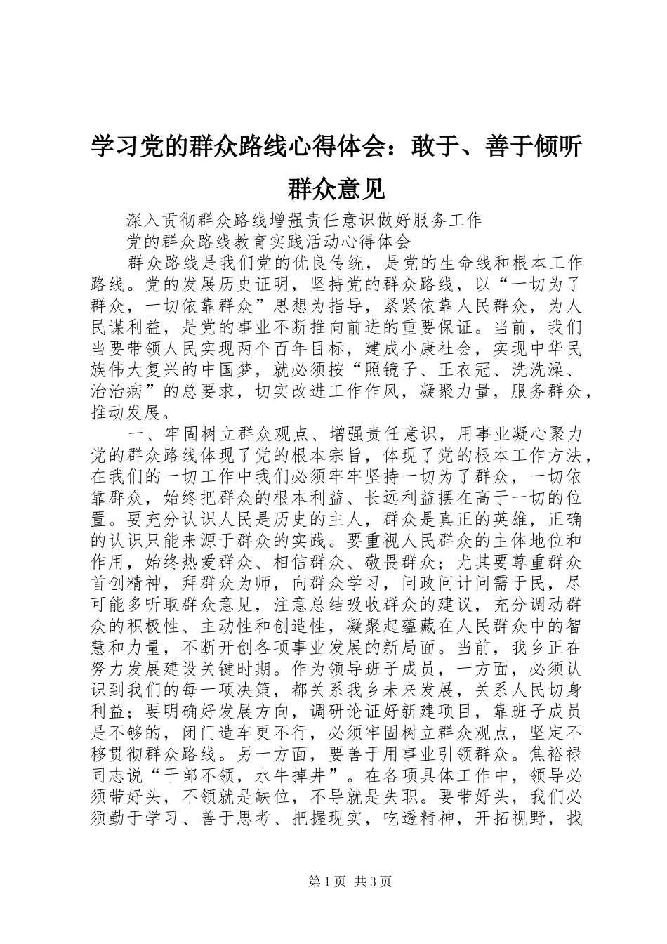 学习党的群众路线心得体会：敢于、善于倾听群众意见_1_第1页