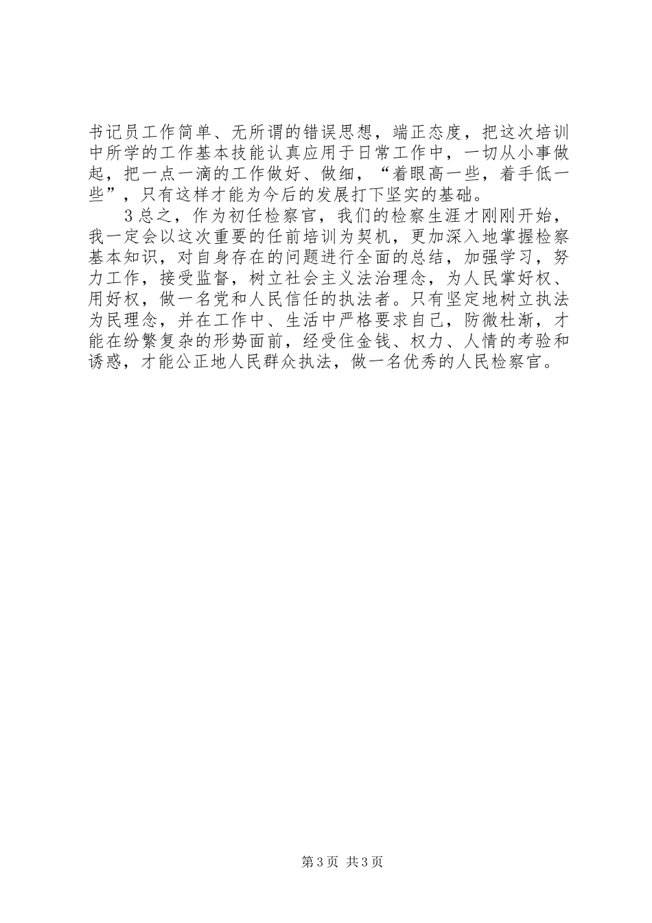 检察官挂职培训心得_第3页