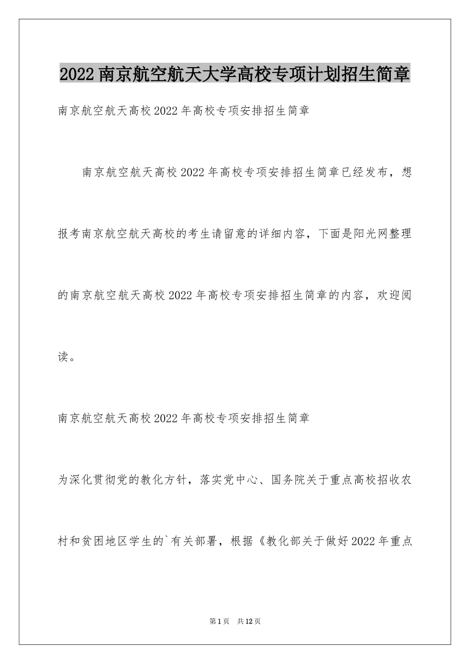 2024南京航空航天大学高校专项计划招生简章_第1页