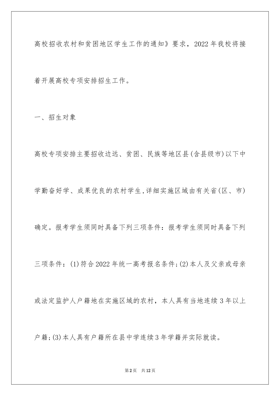 2024南京航空航天大学高校专项计划招生简章_第2页