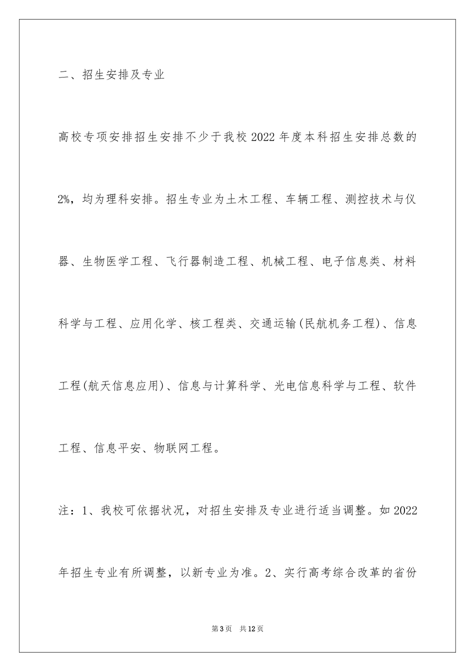 2024南京航空航天大学高校专项计划招生简章_第3页