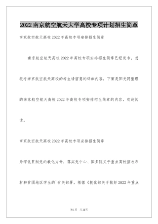 2024南京航空航天大学高校专项计划招生简章