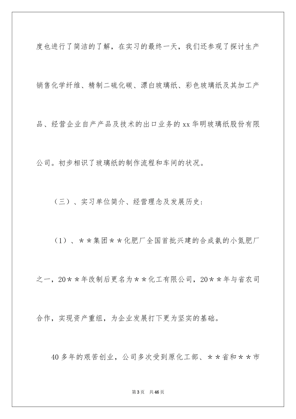 2024化工毕业实习报告_3_第3页