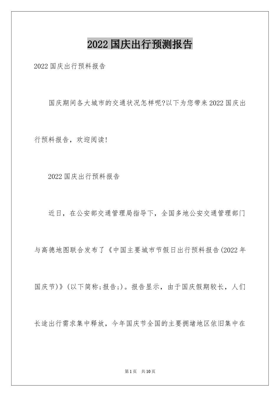 2024国庆出行预测报告_第1页
