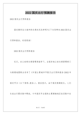 2024国庆出行预测报告