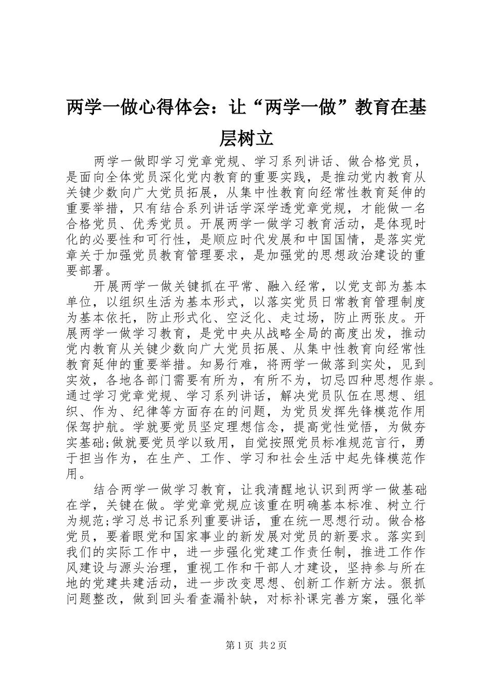 两学一做心得体会：让“两学一做”教育在基层树立_第1页