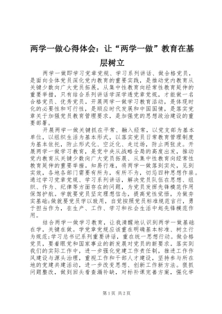 两学一做心得体会：让“两学一做”教育在基层树立
