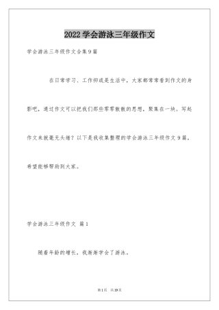 2024学会游泳三年级作文_1