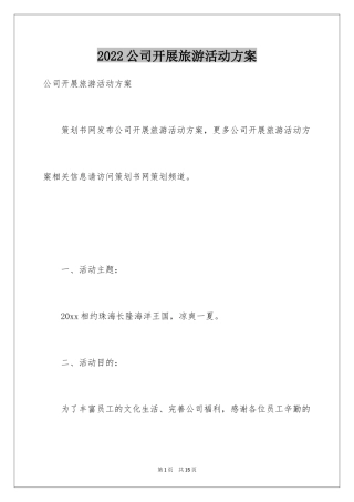 2024公司开展旅游活动方案