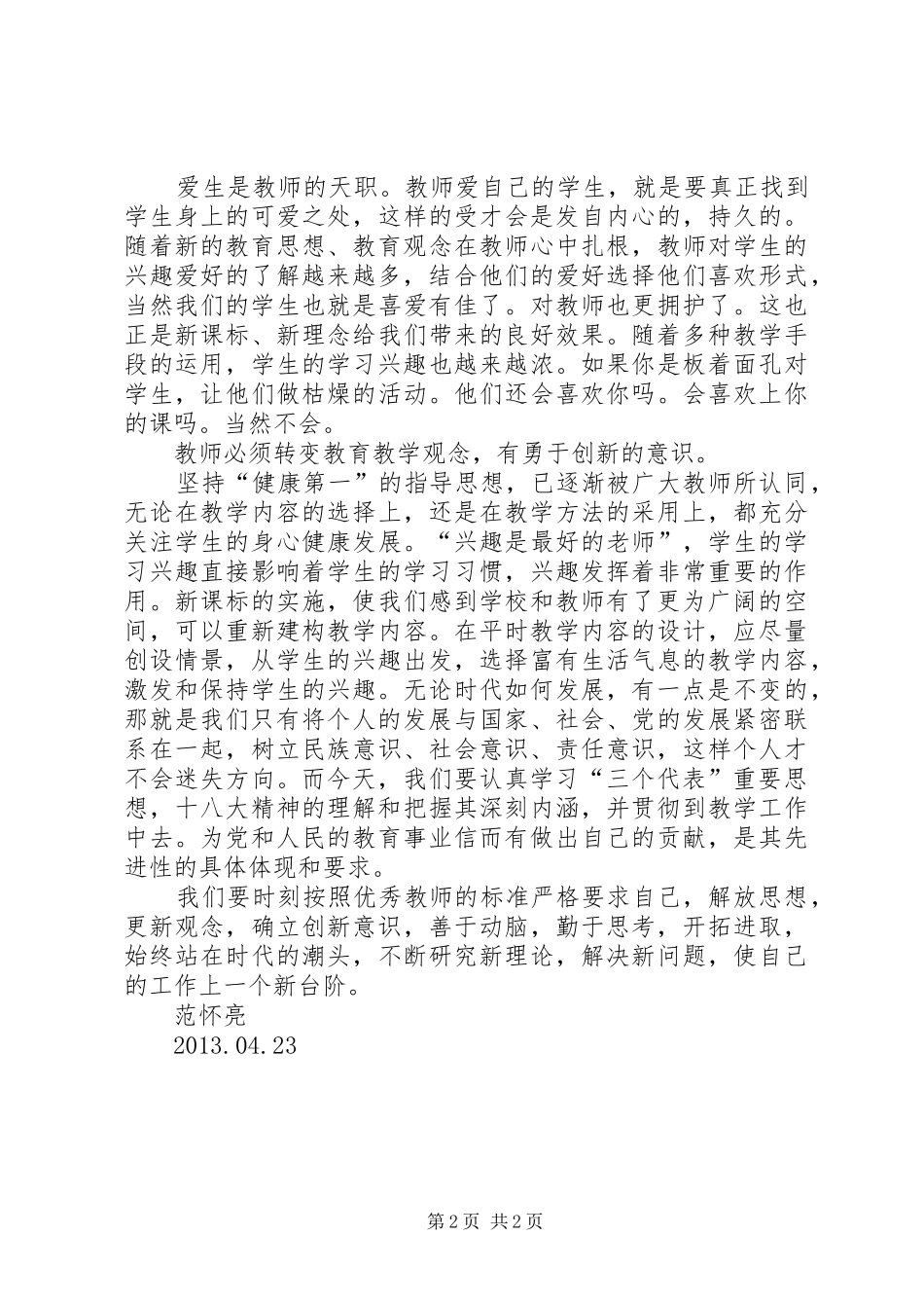 学习“解放思想、赶超跨越”精神心得体会3_第2页