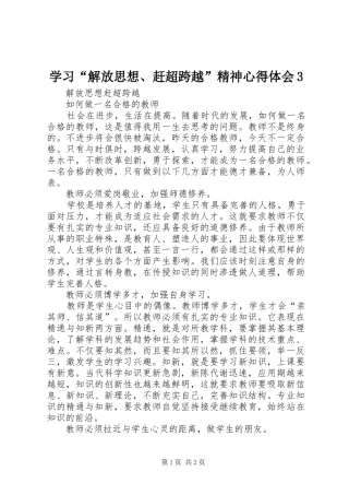 学习“解放思想、赶超跨越”精神心得体会3