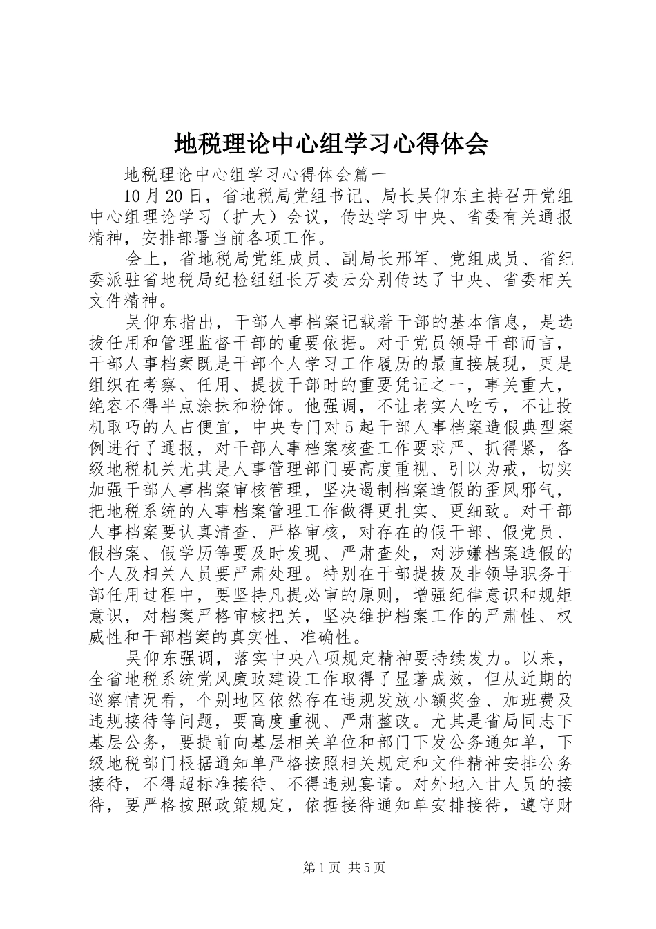 地税理论中心组学习心得体会_第1页