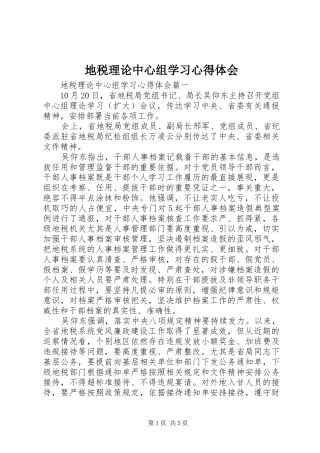 地税理论中心组学习心得体会