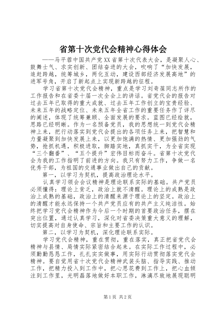 省第十次党代会精神心得体会_第1页